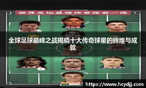全球足球巅峰之战揭晓十大传奇球星的辉煌与成就