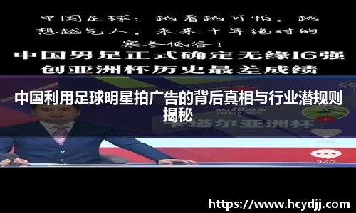 中国利用足球明星拍广告的背后真相与行业潜规则揭秘