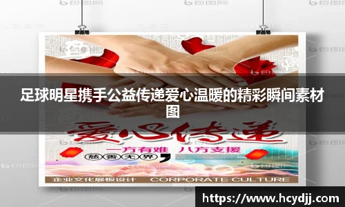 足球明星携手公益传递爱心温暖的精彩瞬间素材图